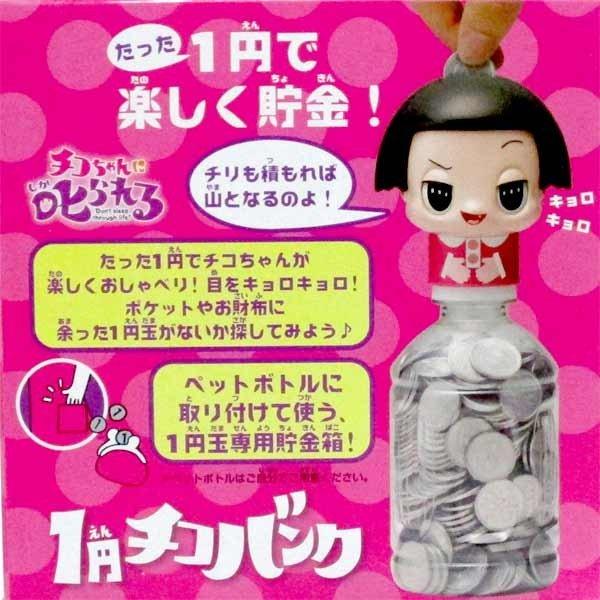チコちゃんに叱られる 1円チコバンク 貯金箱 送料無料 NHK タカラ