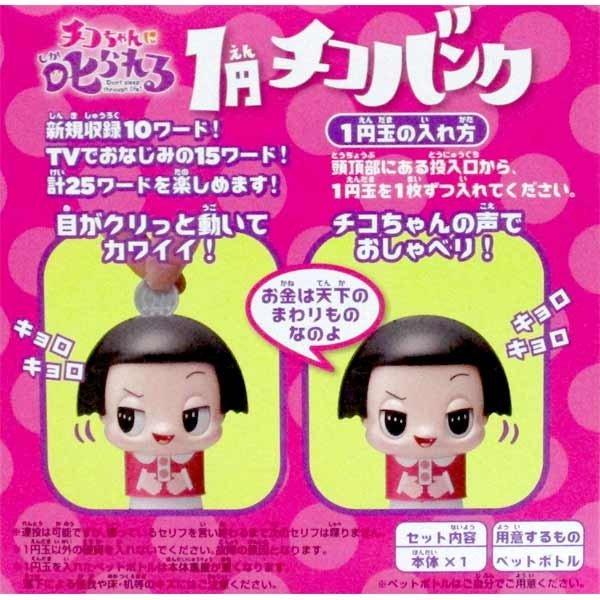 チコちゃんに叱られる 1円チコバンク 貯金箱 送料無料 NHK タカラ