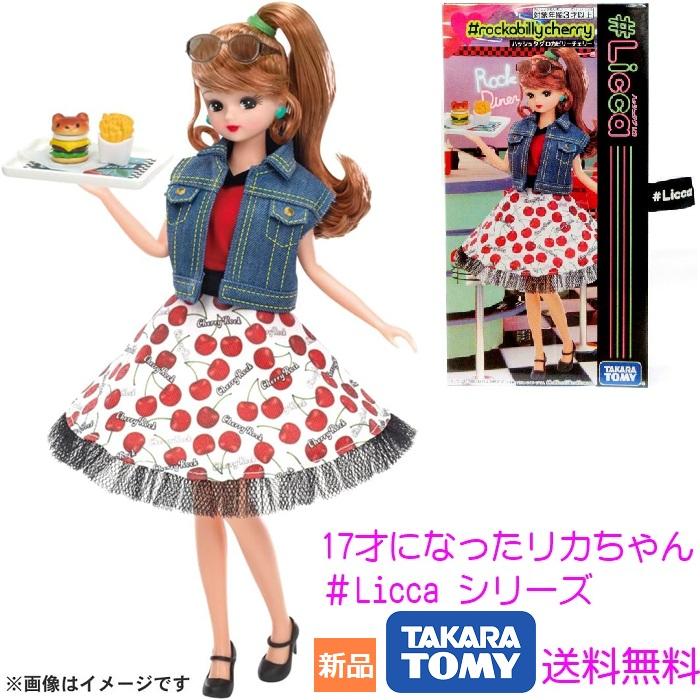 リカちゃん #Licca ハッシュタグリカ #ロカビリーチェリー
