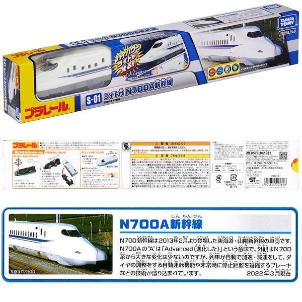 さら様 制作費専用ページ タカラトミー（TAKARA TOMY） プラレール S-01 ライト付N700A新幹線