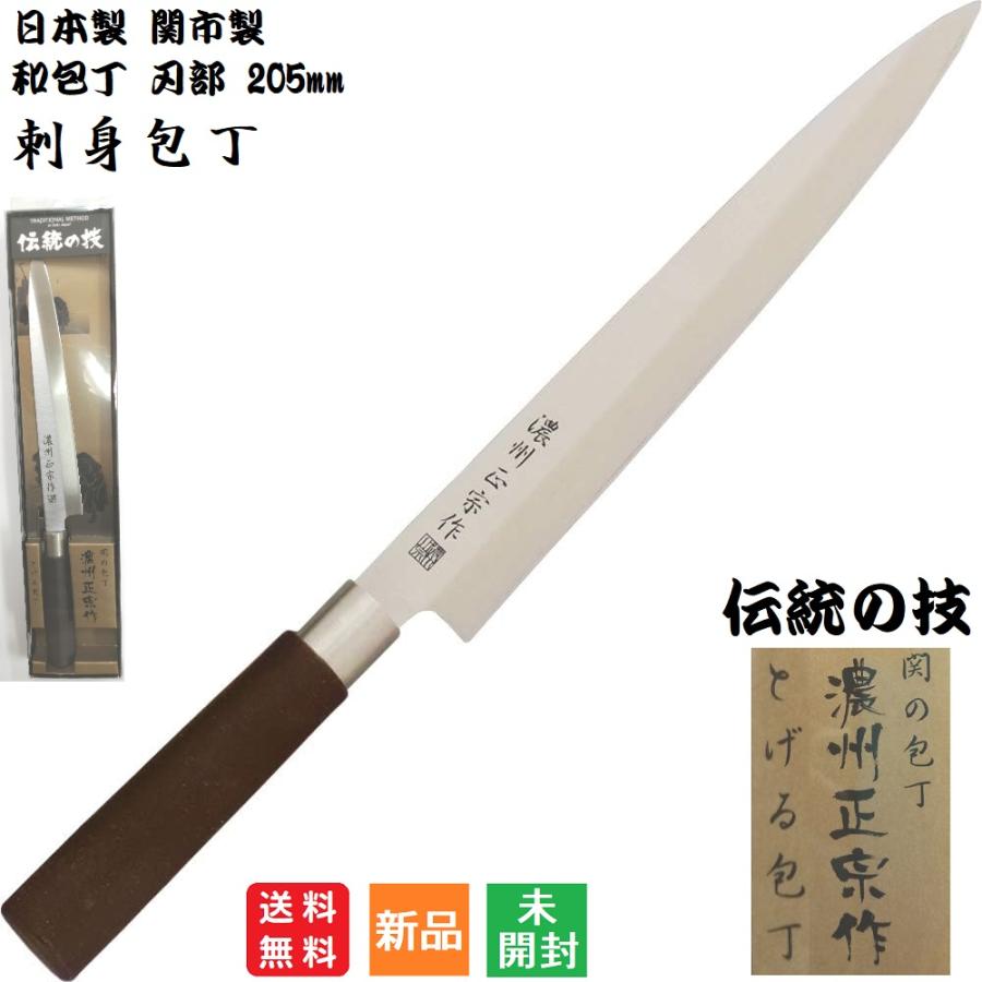 濃州正宗作 包丁 刺身包丁 日本製 205mm 魚 刺身 関市製 和包丁 濃州正宗作 包丁 刺身包丁 日本製 205mm 魚 刺身 関市製 和包丁