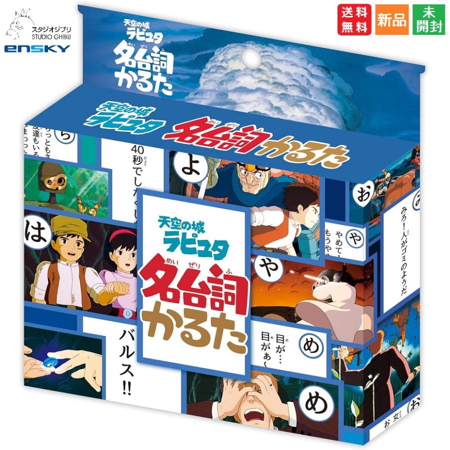 スタジオジブリ 天空の城ラピュタ 名台詞かるた セリフ カルタ カード