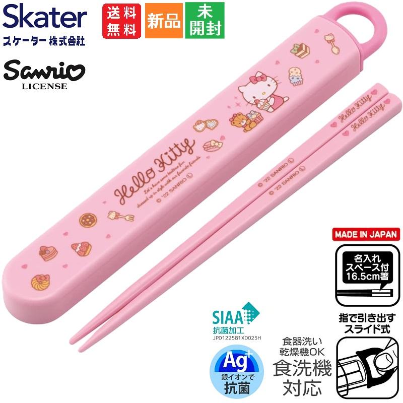 スケーター ハローキティ サンリオ Sanrio 子供用 抗菌 スライド 箸箱