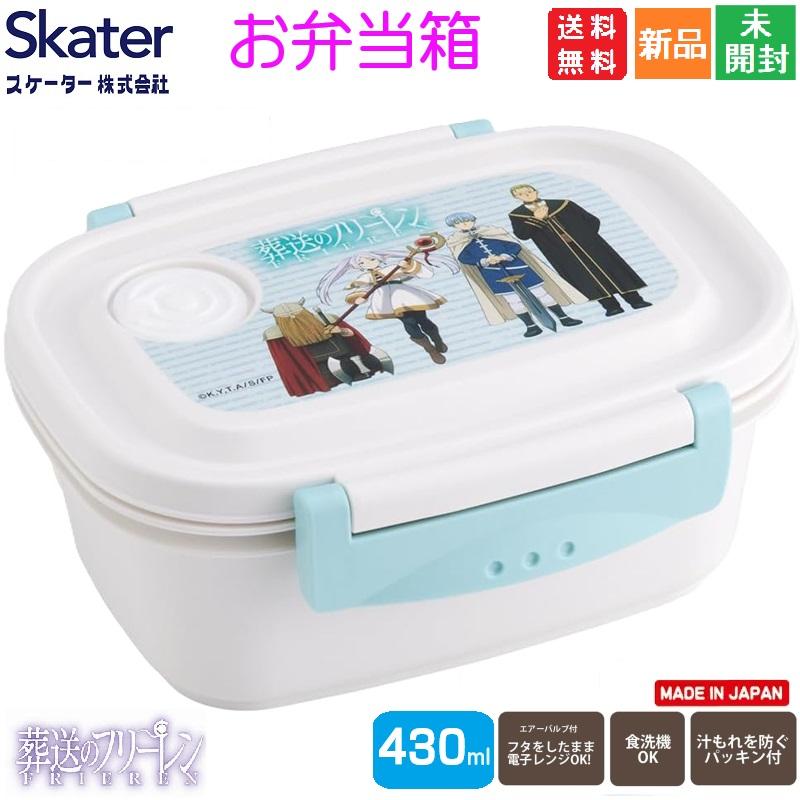 スケーター 葬送のフリーレン 弁当箱 ランチボックス 食洗機対応 スケーター 葬送のフリーレン 弁当箱 ランチボックス 食洗機対応