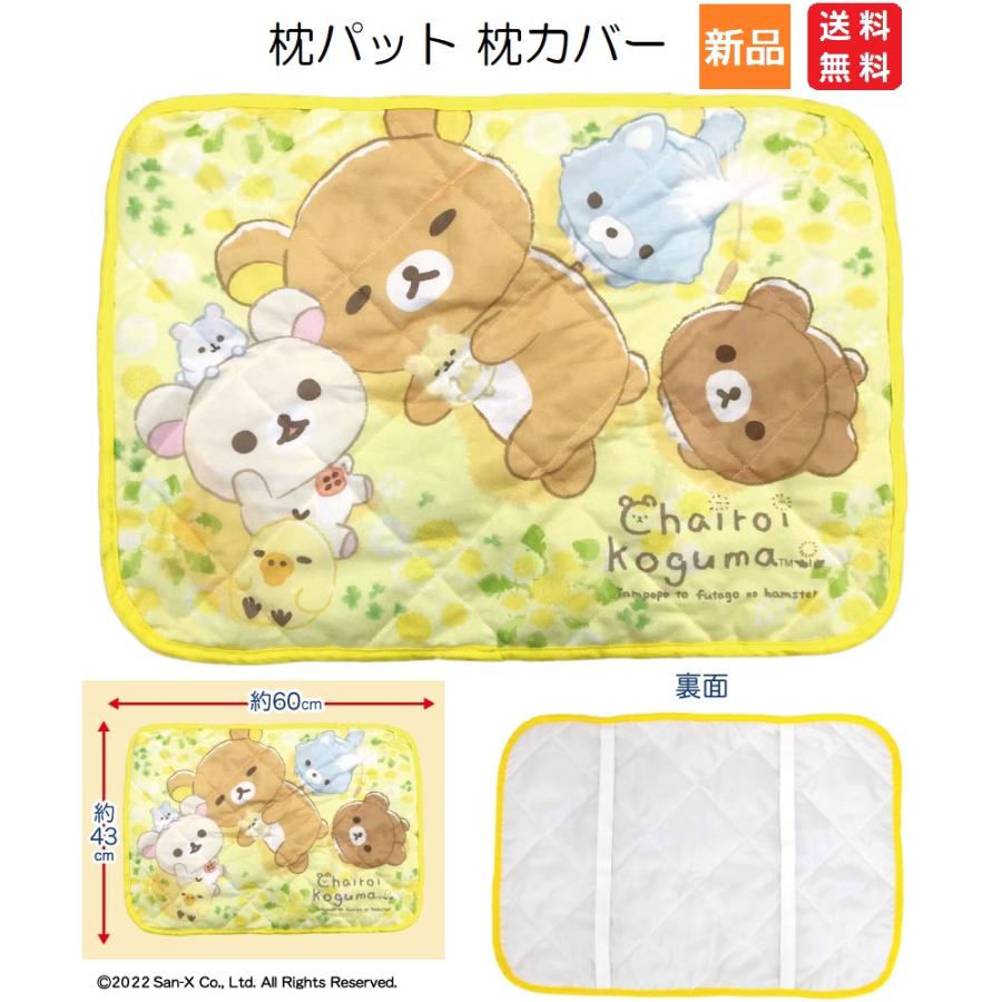 San-X（サンエックス） リラックマ 枕パッド 枕カバー 送料無料 寝る