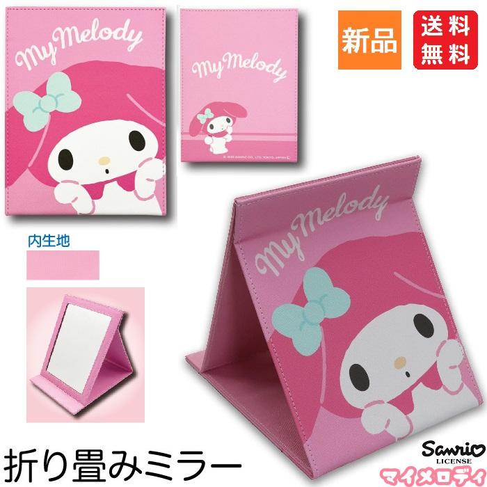 マイメロディ 折り畳み ミラー My Melody かがみ 鏡 仕事 学校 マイメロディ 折り畳み ミラー My Melody かがみ 鏡 仕事 学校