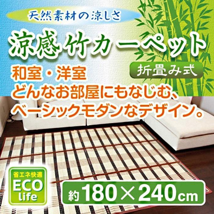 涼感 竹カーペット　竹ラグ　ひんやり　ラグ　180×240cm　送料無料｜pasokon