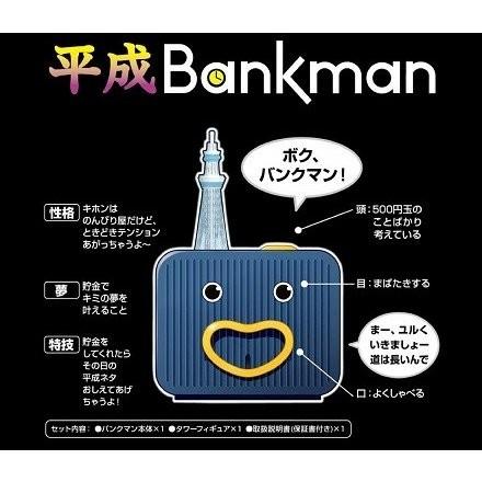 タカラトミー（TAKARA TOMY） タイムスリップ貯金箱 平成 バンクマン