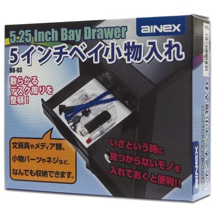 Ainex 5インチベイ小物入れ BB-03 送料無料 : パソコン屋ヤフー店