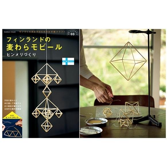 学研 フィンランドの麦わらモビールヒンメリづくり(Gakken Mook プチ
