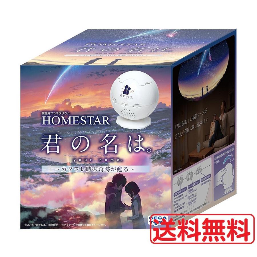 HOMESTAR ホームスター 君の名は。 家庭用プラネタリウム 送料無料 