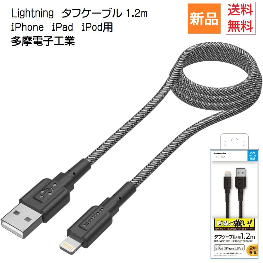 多摩電子工業 爆買 Tama Electric Lightning タフケーブル 1.2m