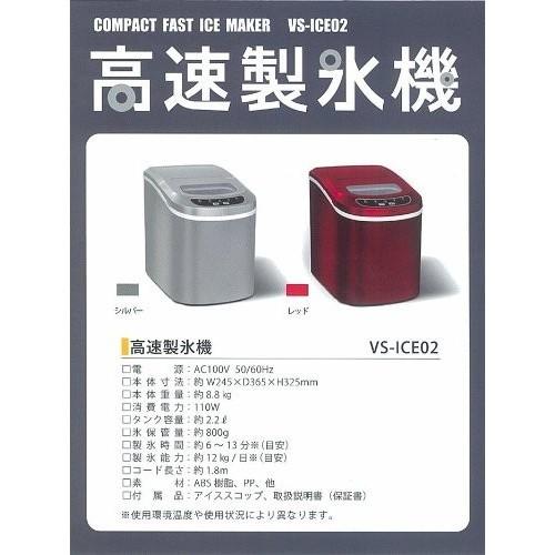 高速製氷機 製氷器 業務用 家庭用 小型 卓上 VS-ICE02 レッド 高速製氷機 製氷器 業務用 家庭用 小型 卓上 VS-ICE02 レッド