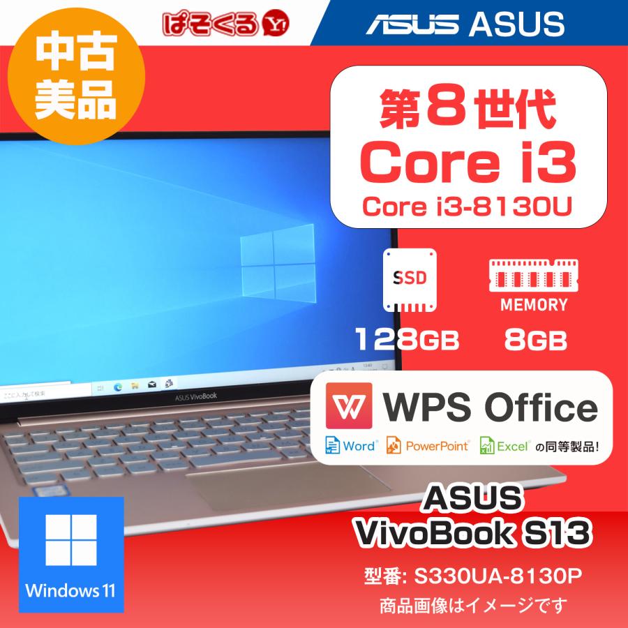 VivoBook 【リサイクル PC】ASUS S13 (S330UA-8130P) /Core i3-8130U 