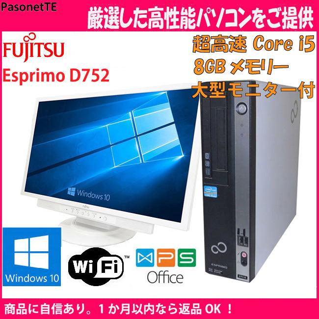高速 大型モニター付フルセット 中古パソコン 多様な 富士通 Esprimo D752 Core i5 8GB 激安商品 Windows10 オフィス HDD メモリ Wi-Fi 1TB Pro