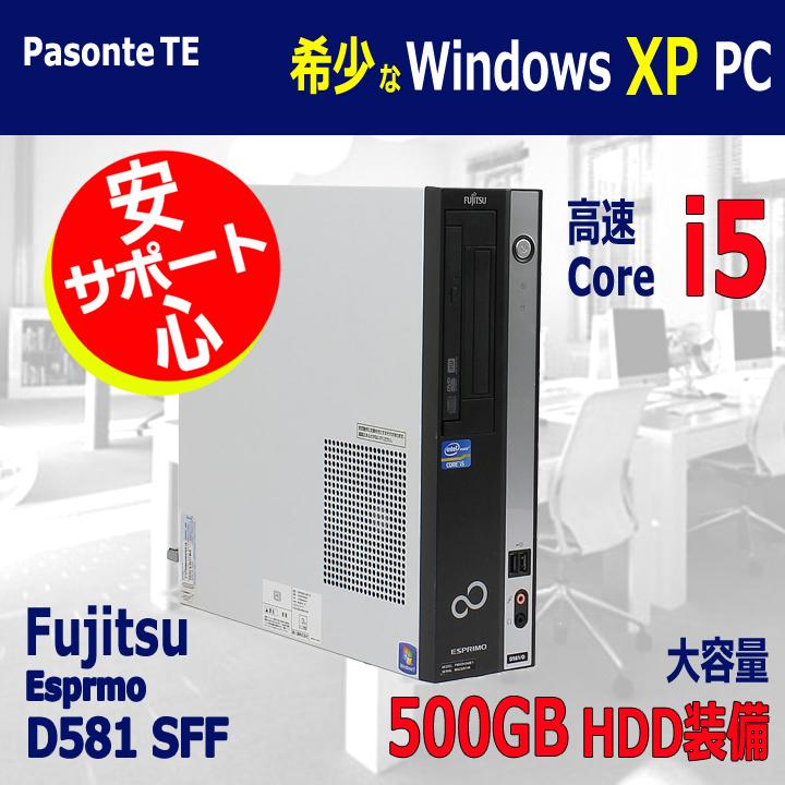 Windows XP 搭載 高速 中古 パソコン Core i5 HDD 500GB メモリ 4GB オフィス付 富士通 ESPRIMO D581｜pasonet