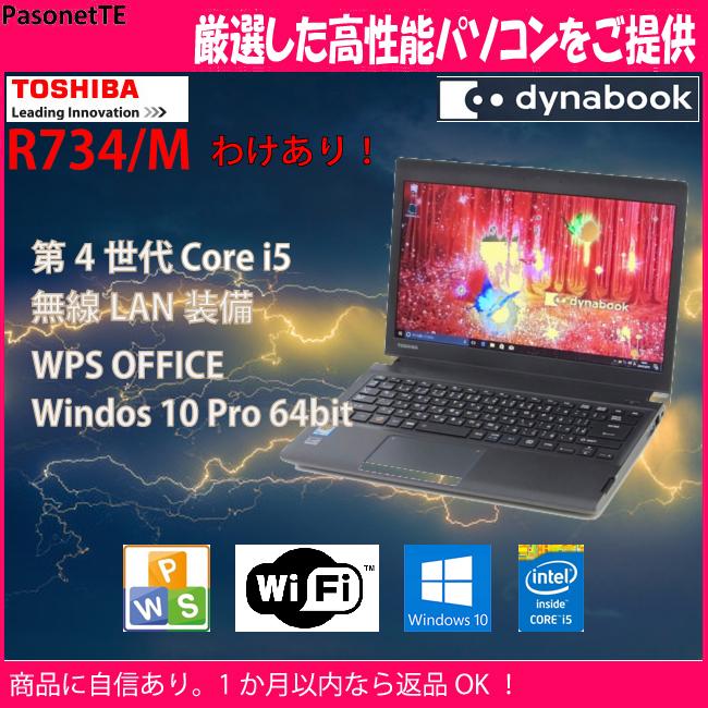 わけあり 中古ノートパソコン Core i5 HDD 500GB 4GB オフィス Windows10 Pro Wi-Fi 東芝 R734/M