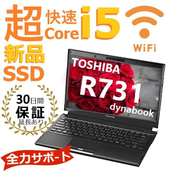 中古 小型 軽量 ノートパソコン 2021年新作 東芝 R731 B 超高速 SSD搭載 Core Windows pro i5 Wifi 2.5GHz 10 特別セーフ オフィス付 4GB メモリ