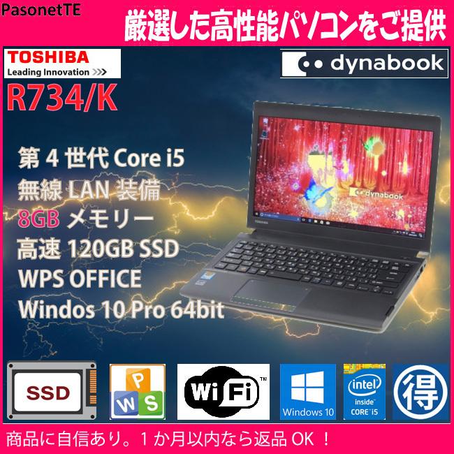 中古 小型 軽量 ノートパソコン 東芝 R734/K Core i5 超高速120GB SSD