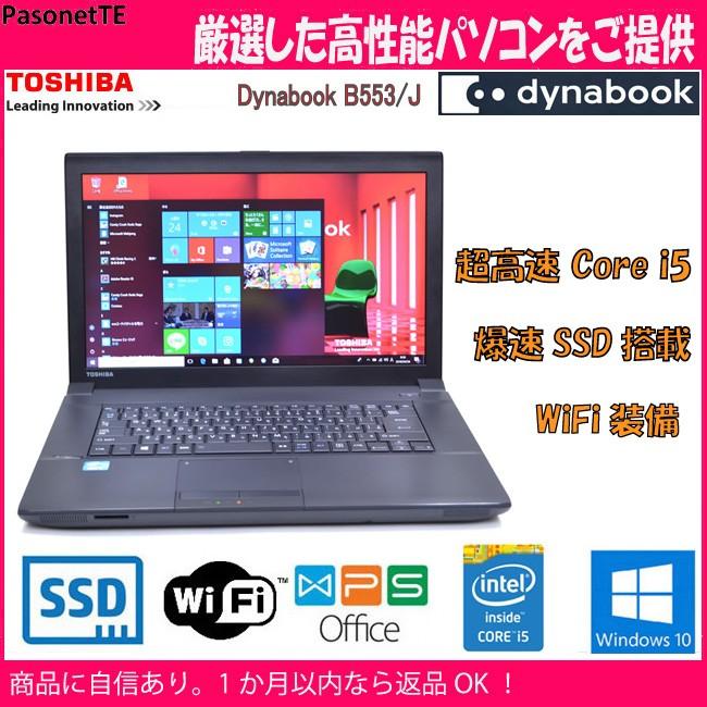 中古 美品 パソコン 東芝 B553/J 超高速 Core i5 爆速 SSD WiFi装備 USB3.0 オフィスソフト付  Windows 10 Pro｜pasonet