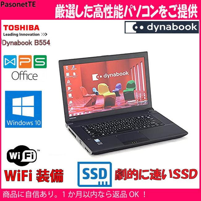 中古 パソコン 東芝 B554/K Core i3 2.4GHz 超高速SSD 128GB USB3.0 オフィス  Windows 10 Wifi｜pasonet