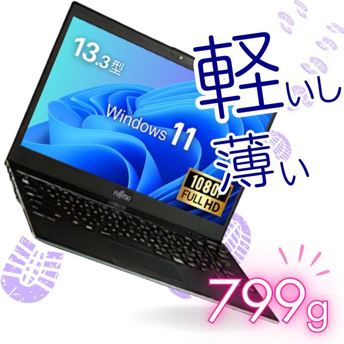 LIFEBOOK 中古 パソコン 軽量 小型 薄型 ノート 13.3型 Core i5
