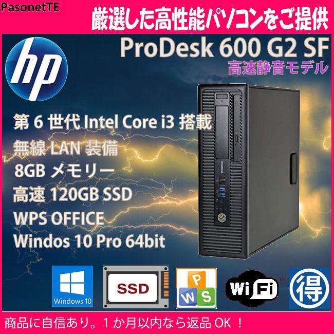く日はお得♪ 25％OFF 高速 Core i3 搭載 中古 パソコン HP ProDesk 600 G2 爆速 SSD 120GB 8GB メモリー WiFi装備 オフィス付 Windows 10 Pro USB3.0 ooyama-power.com ooyama-power.com