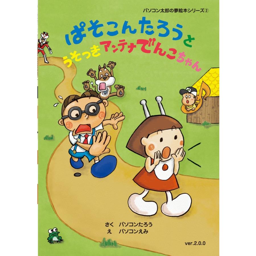 ぱそこんたろうと うそつきアンテナでんこちゃん パソコン太郎の夢絵本シリーズ２ パソコン太郎の夢ショップ 通販 Yahoo ショッピング