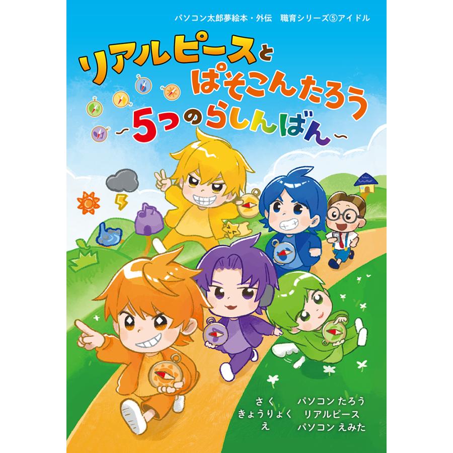 リアルピース 絵本 リアルピースとぱそこんたろう〜５つのらしんばん〜 | 