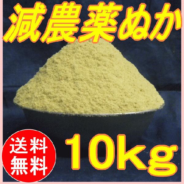 米ぬか 秋田県産減農薬 最大55%OFFクーポン 10kg 送料込 高評価なギフト
