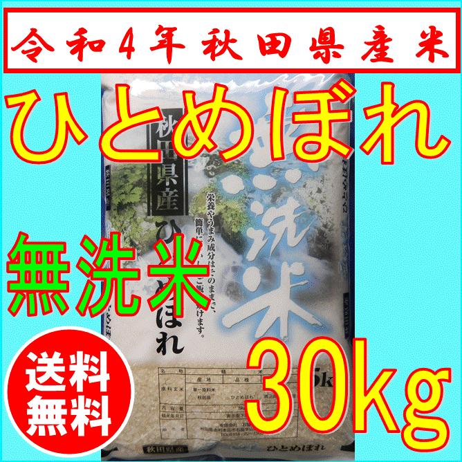 新米【令和3年産】無洗米ひとめぼれ 5kg×6袋 お米 30kg 秋田県産 送料無料 :2008:いしべい秋田店 - 通販 - Yahoo