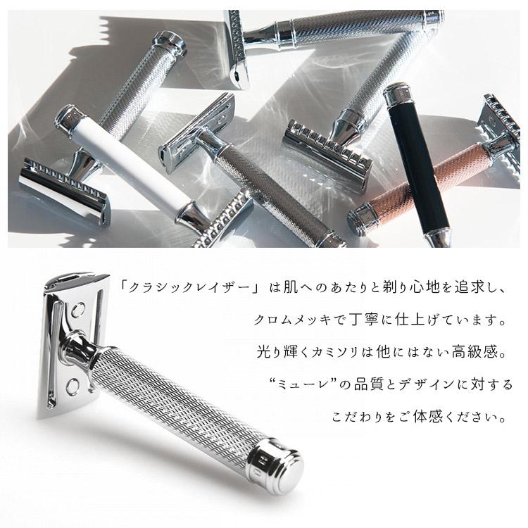 ミューレ 髭剃り 両刃カミソリ TRADITONAL クラシックレイザー ミューレ 髭剃り 両刃カミソリ TRADITONAL クラシックレイザー