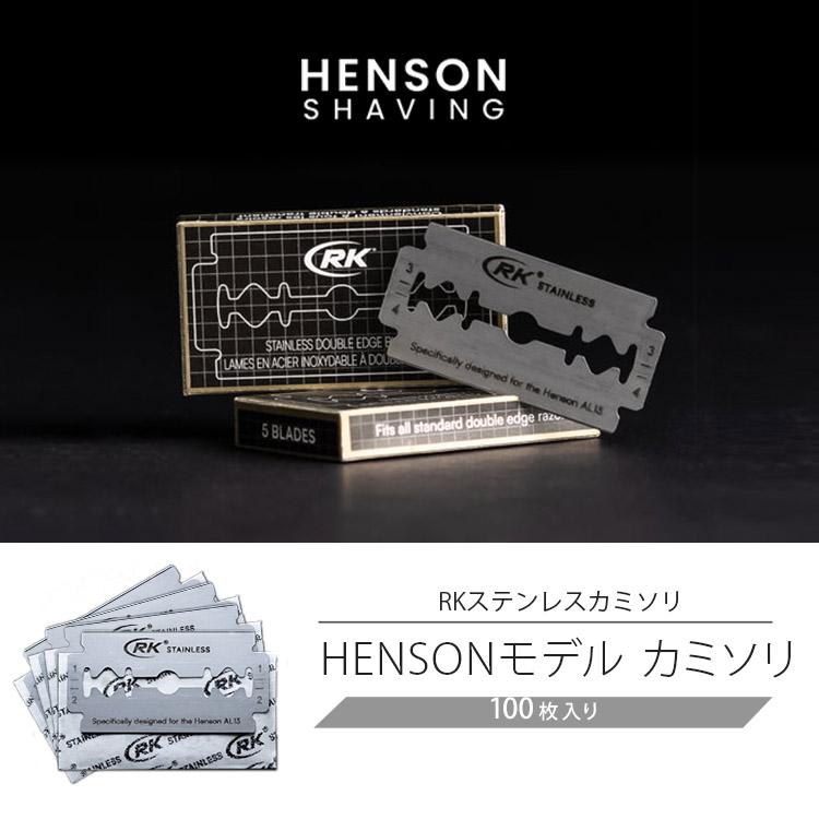 正規代理店 在庫有 HENSON SHAVING 替刃 100枚入り RKステンレスカミソリ HENSONモデル メール便無料 (DM)｜passage-mens｜02