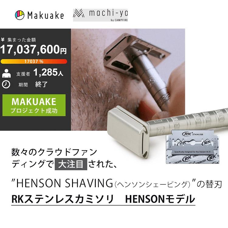 HENSON　SHAVING　替刃　100枚入り　RKステンレスカミソリ　HENSONモデル　メール便送料無料　ポイント2倍（DM）