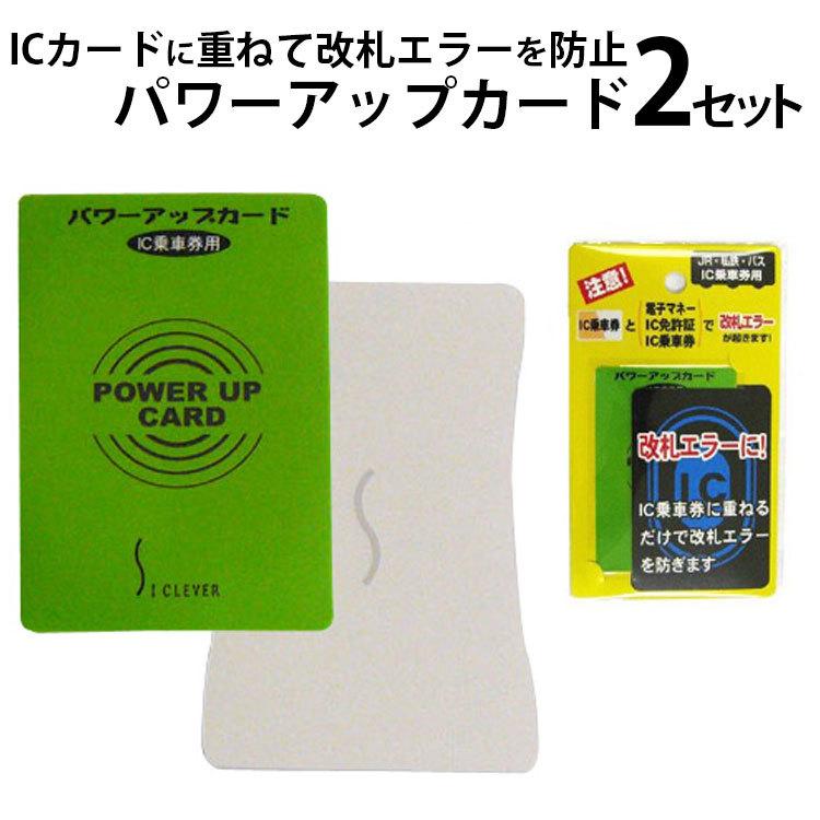 メール便無料 改札エラー防止パワーアップカード 2セット