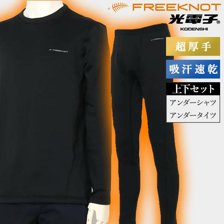 光電子　アンダーシャツ、タイツ上下セット　超厚手　FREEKNOTフリーノット FREEKNOT 選べる上下セット 光電子 レイヤーテック アンダーシャツ