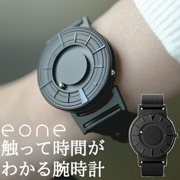コンビニ受取対応商品 Eone さわる時計 Bradley Edge Mesh ブラッドリー イーワン 送料無料 ポイント15倍 在庫有り 一部お取寄せ お洒落無限大 Www Skylanceronline Com