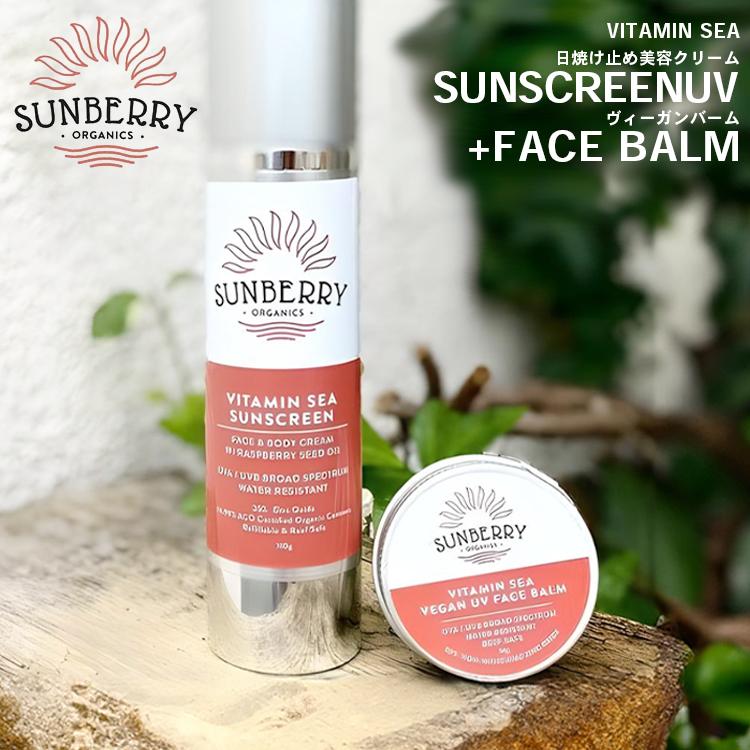 スキンケアセット（バーム・トナー・日焼け止め・リニューアルクリーム） SUNBERRY ORGANICS サンベリーオーガニックス 日焼け止め美容クリーム+
