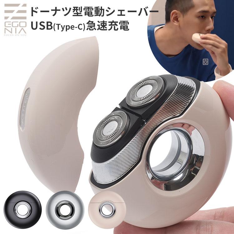 【新品未使用】マイクロタッチシェーバー EGO-501 ドーナツ型USB充電防水 EGONIA マイクロタッチシェーバー EGO-501（MICRO TOUCH エゴニア 電動