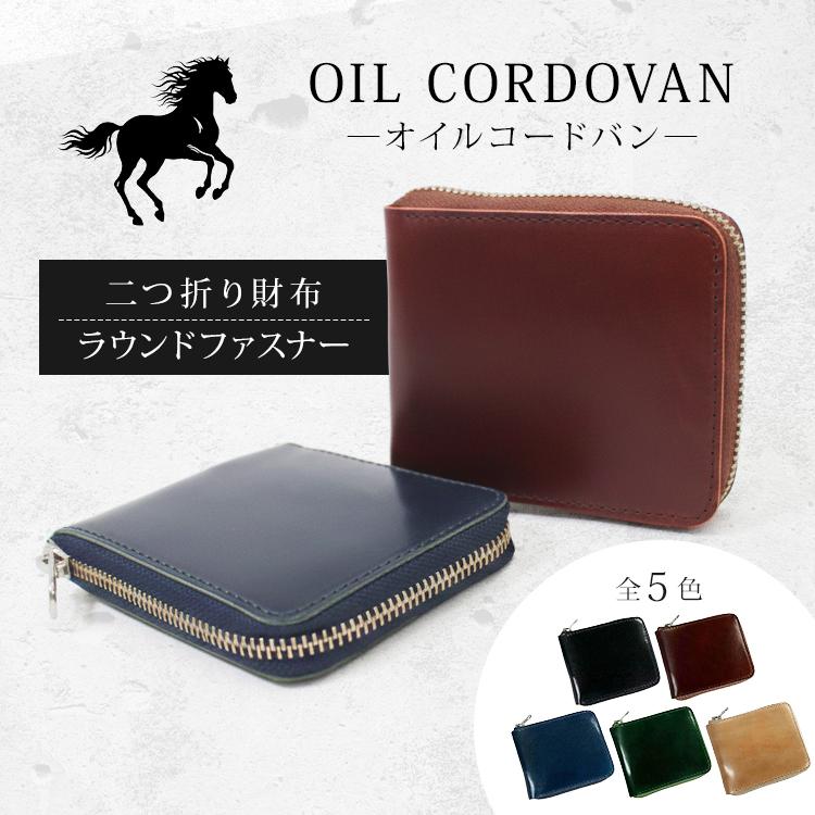 タチヤ オイルコードバン ラウンドファスナー 二つ折り財布