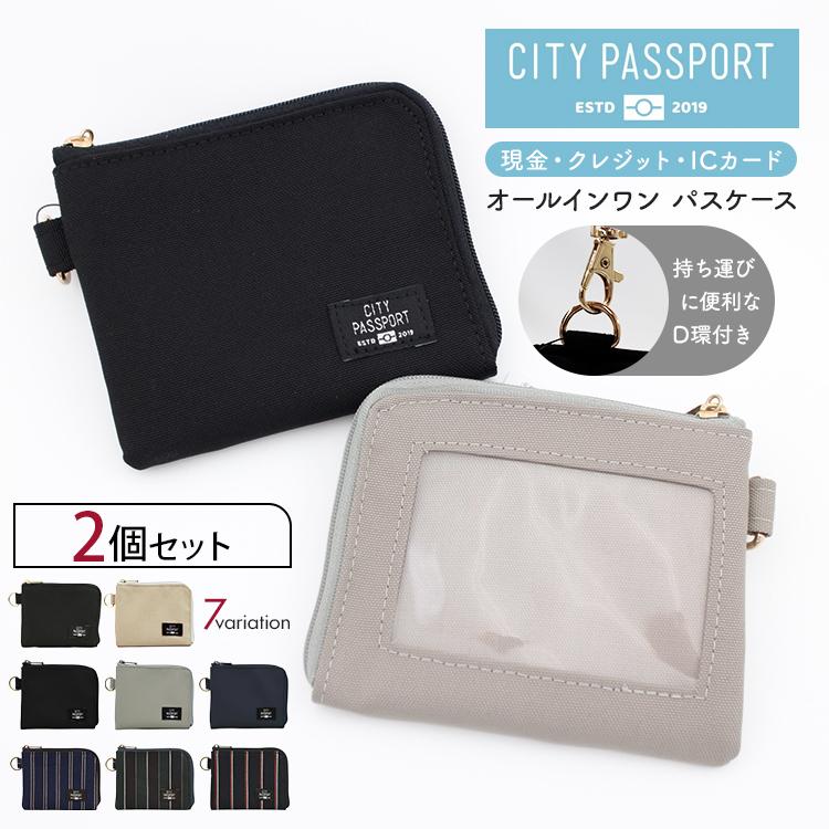 2個セット パスケース CITY PASSPORT オールインワンパスケース（ペア 