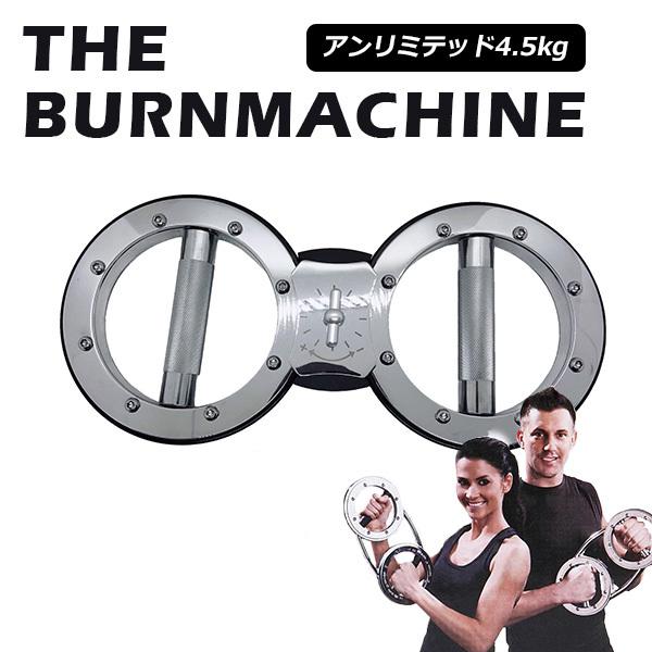 バーンマシン アンリミテッドマシン 4.5kg The Burn Machine Clipper