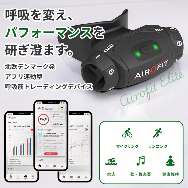 期間限定☆ケース付 AIROFIT ELITE エアロフィット エリート｜呼吸筋