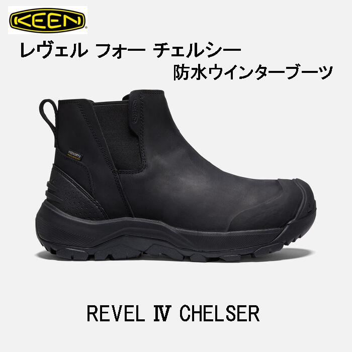 KEEN（キーン） REVEL IV CHELSEA レヴェル フォー チェルシー 防水