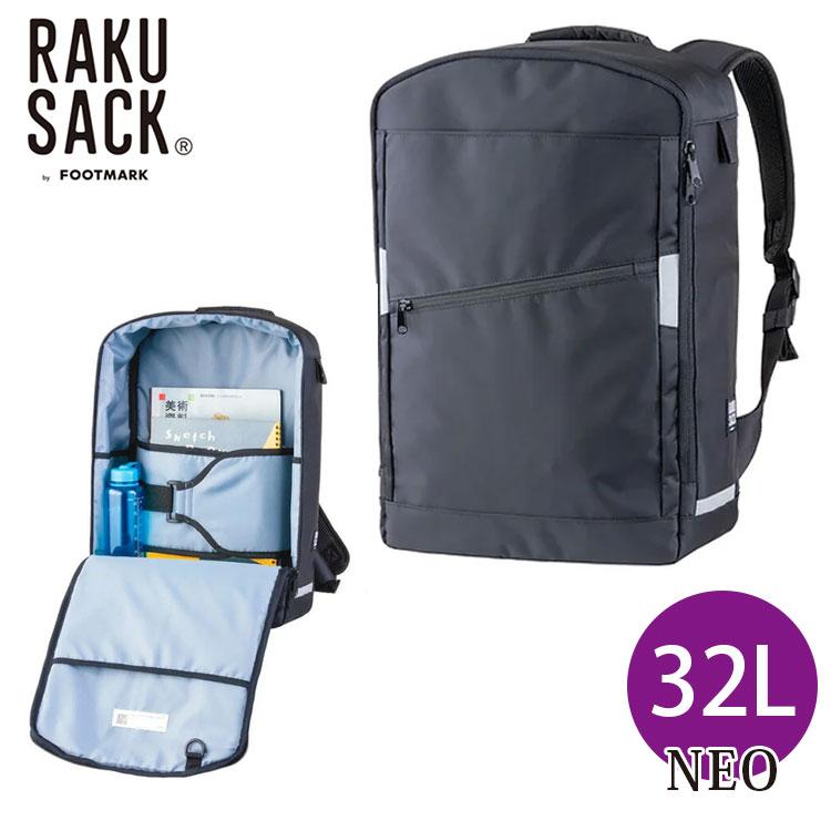 ラクサック ネオ 32L 通学リュック RAKUSACK NEO 習い事 ラクサック ネオ 32L 通学リュック RAKUSACK NEO 習い事