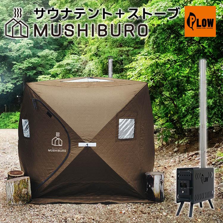 PLOW サウナテント MUSHIBURO サウナストーブ 2点セット PLOW サウナテント MUSHIBURO サウナストーブ 2点セット
