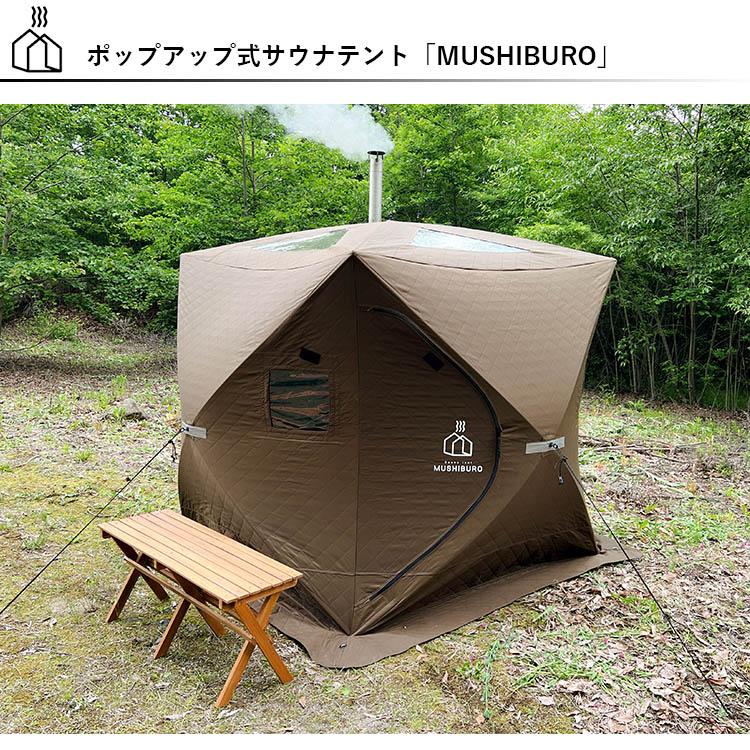 PLOW サウナテント MUSHIBURO サウナストーブ 2点セット PLOW サウナテント MUSHIBURO サウナストーブ 2点セット