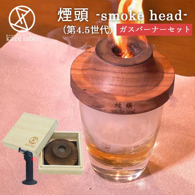 ウッドチップ付 煙頭 smoke head 第4.5世代 ガスバーナーセット ウッドチップ付 煙頭 smoke head 第4.5世代 ガスバーナーセット