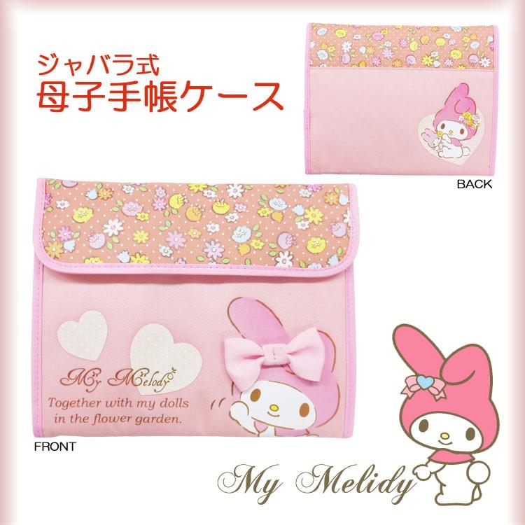 マイメロディ 母子手帳ケース（ジャバラ式） メール便無料