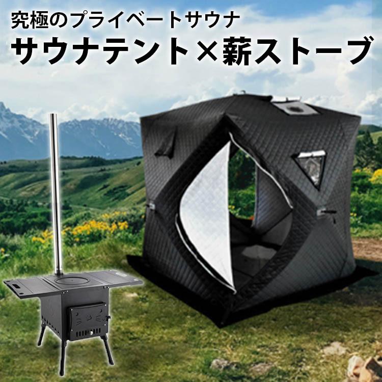 サウナテント 薪ストーブ 2点セット メーカー直送 海外 サウナテント 薪ストーブ 2点セット メーカー直送 海外